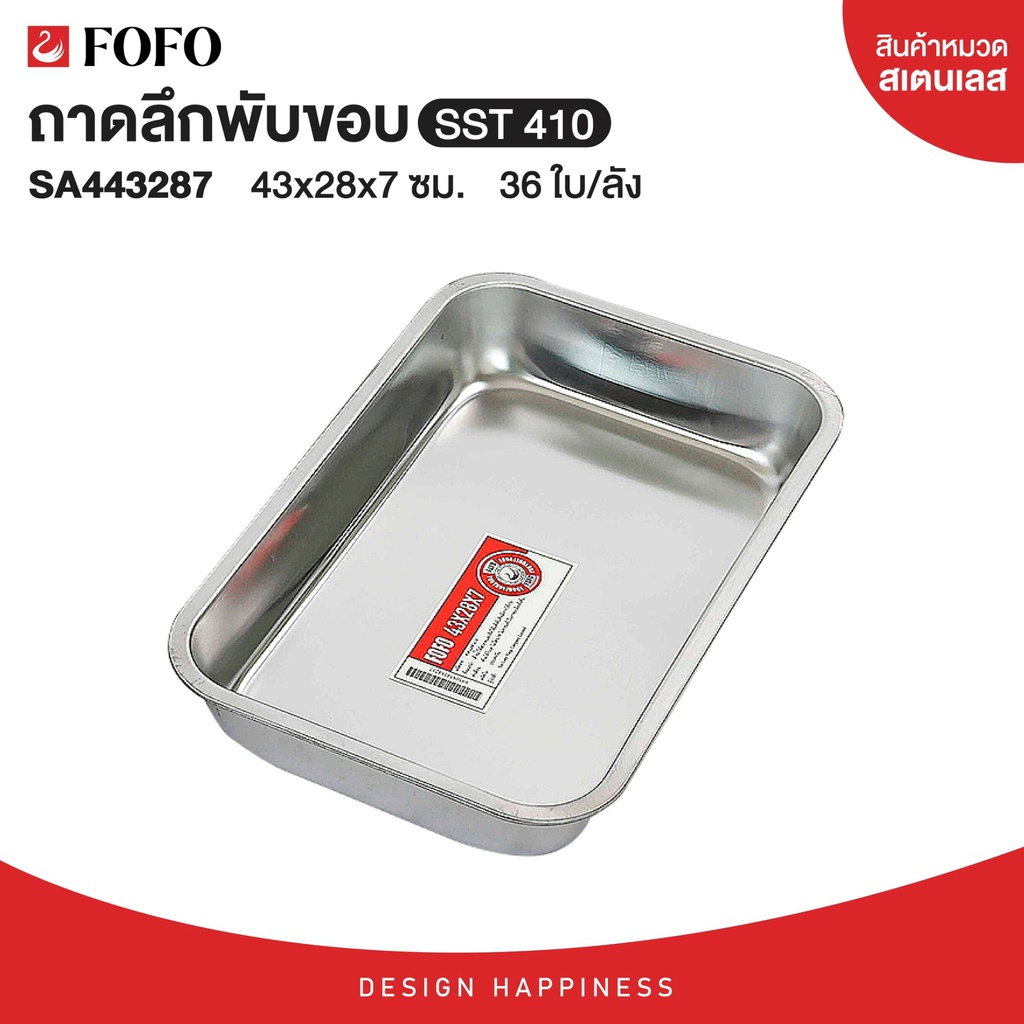 ถาดลึกม้วนขอบ STL 43X28X7 (36ใบ)