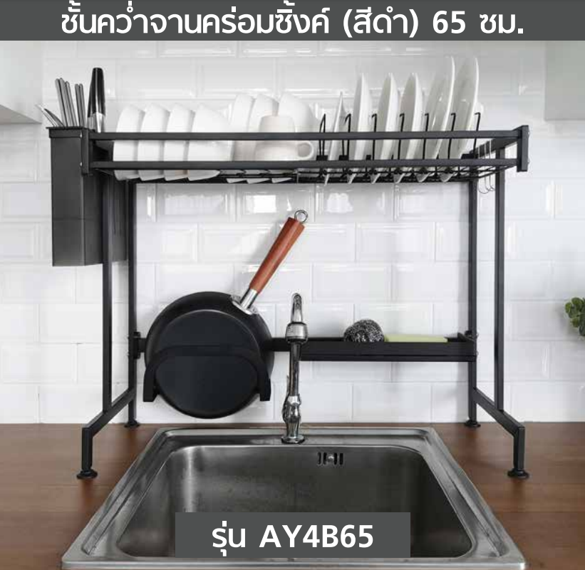 ชั้นคว่ำจานคร่อมซิ้งค์ (สีดำ) 65ซม. (1ชุด)