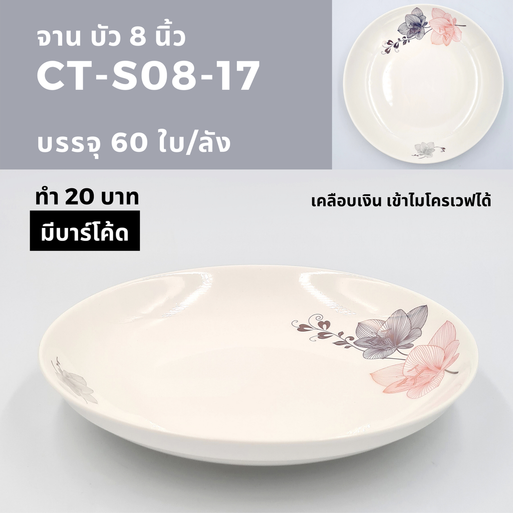No.17 จานบัว 8นิ้ว