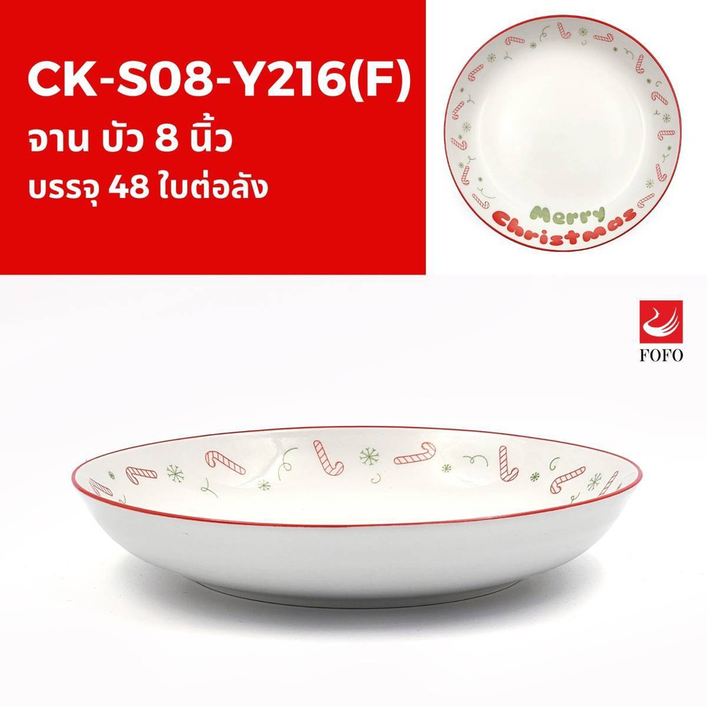 Y216(F) จานบัว 8นิ้ว (48ใบ)