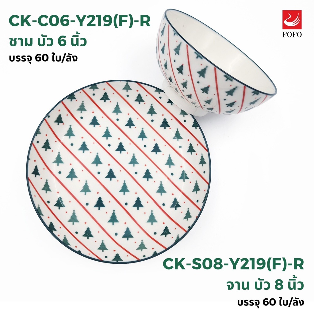 Y219(F)-R จานบัว 8นิ้ว (48ใบ)
