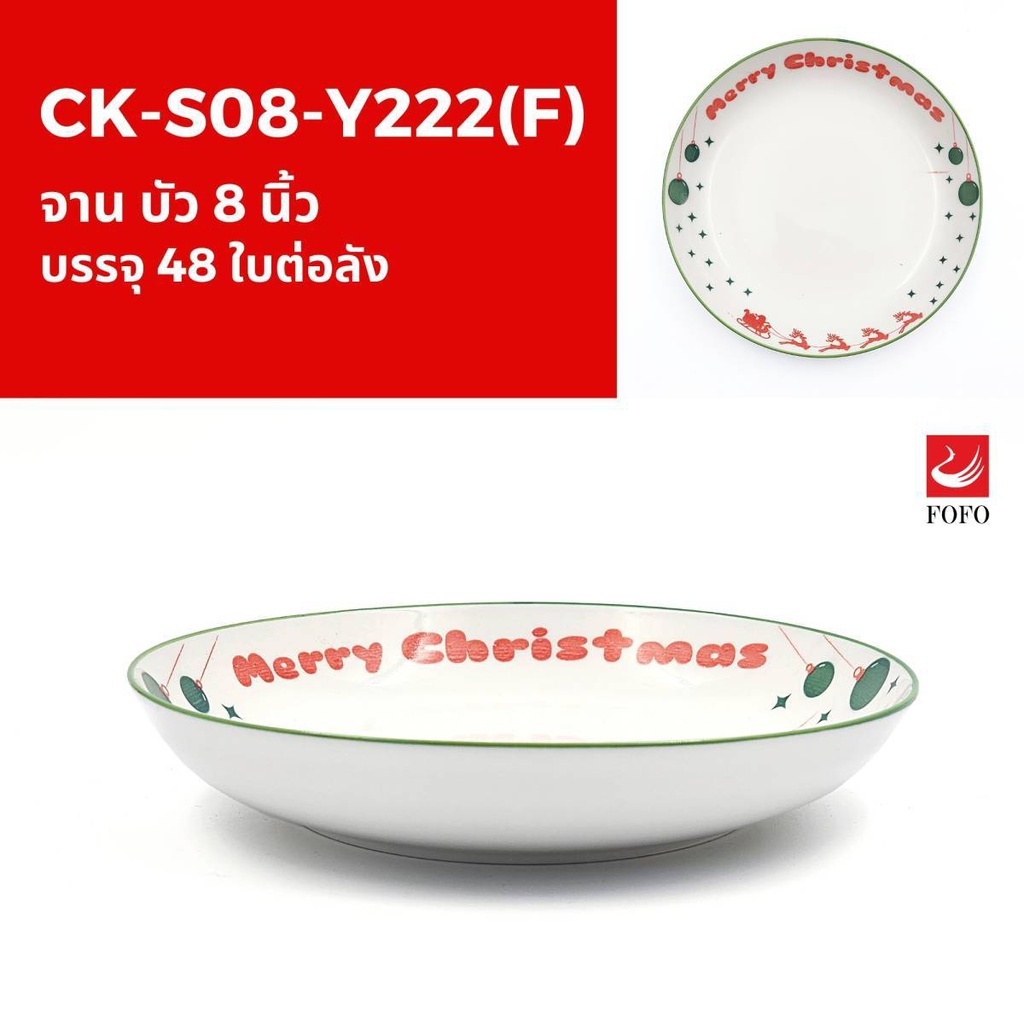 Y222(F) จานบัว 8นิ้ว (48ใบ)