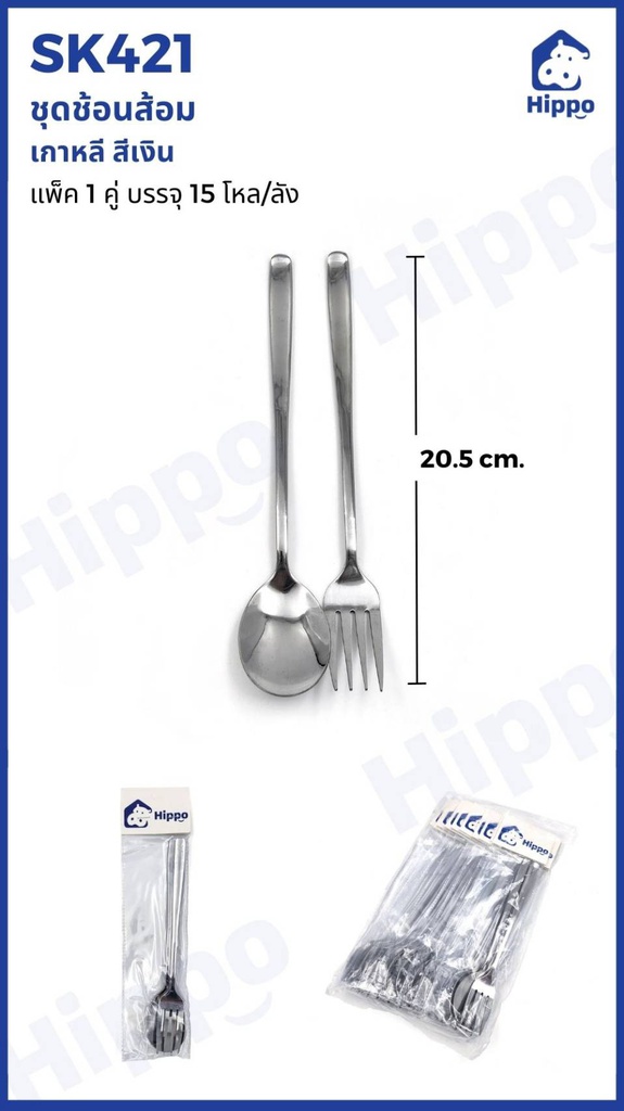 1010ชุดช้อนส้อม เกาหลี สีเงิน แพ็ค 1 คู่ (15 โหล)