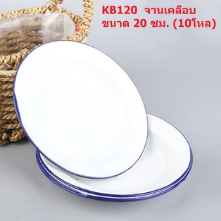 จานเคลือบ 20 ซม. (10โหล)