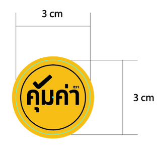 STICKER LOTUS คุ้มค่า สีเหลือง ขนาด 3 x 3 cm.