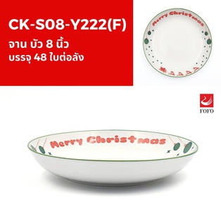 Y222(F) จานบัว 8นิ้ว (48ใบ)