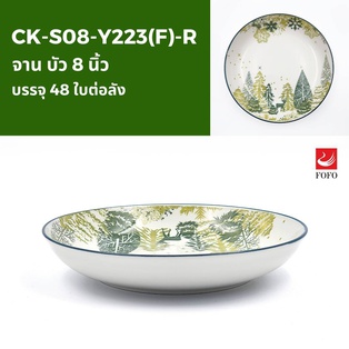 Y223(F)-R จานบัว 8นิ้ว (48ใบ)