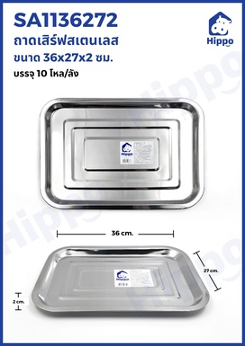 ถาดเสิร์ฟสเตนเลส 36*27*2 CM (10โหล/120ใบ)