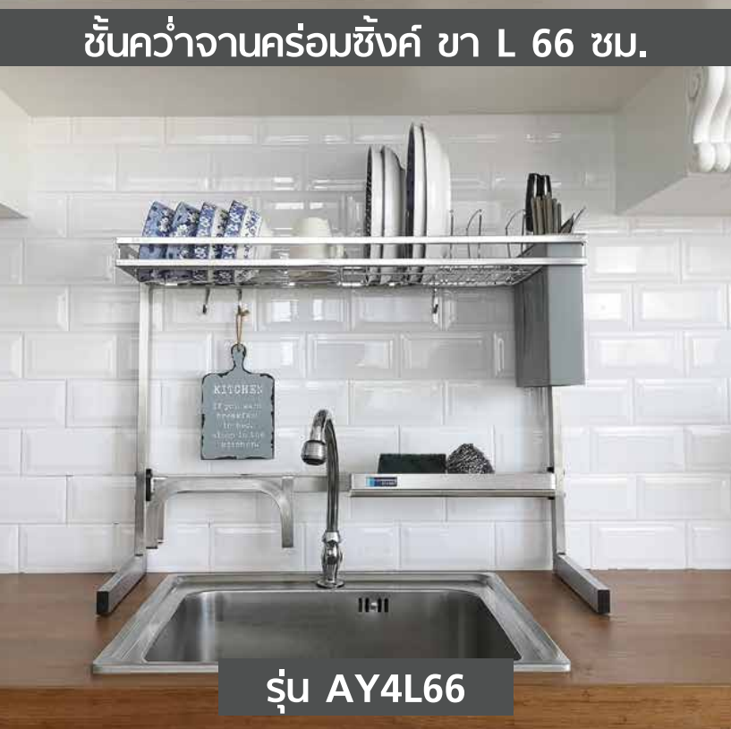 304 ชั้นคว่ำจานคร่อมซิ้งค์ขาL 66ซม. (1ชุด)