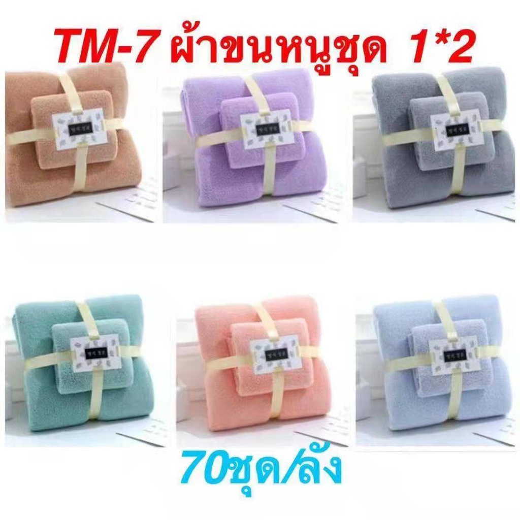 No.05004 ชุดผ้าขนหนูขนนุ่มสีพื้น 2ชิ้น คละสี (70ชุด)