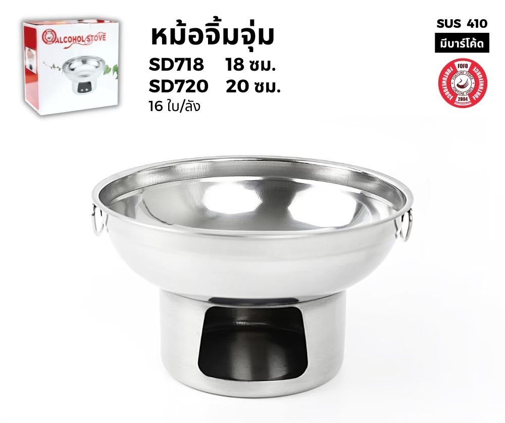 หม้อจิ้มจุ่ม 20ซม. (16ใบ)