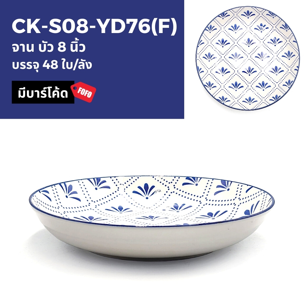 YD76(F) จานบัว 8นิ้ว (48ใบ)