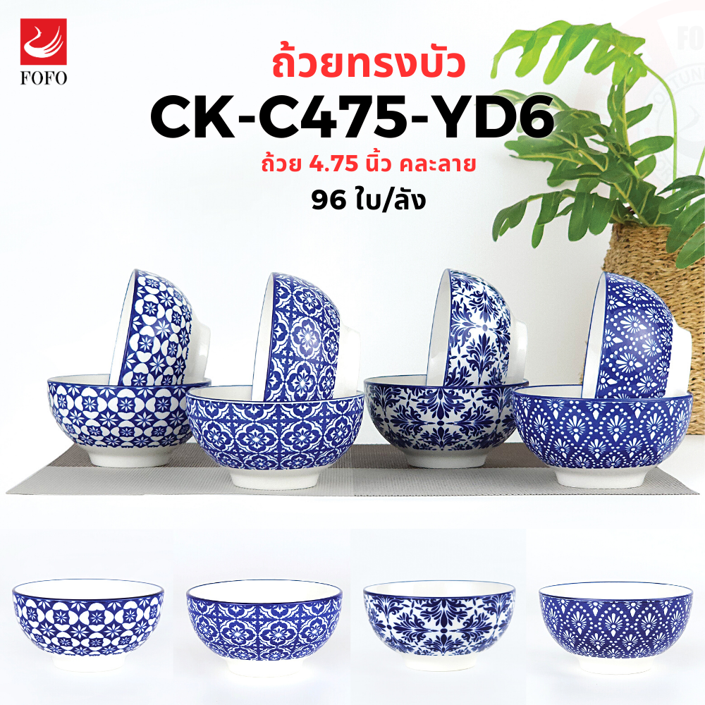 YD6 ถ้วยทรงบัว4.75นิ้ว (ลายนอก) (96ใบ)