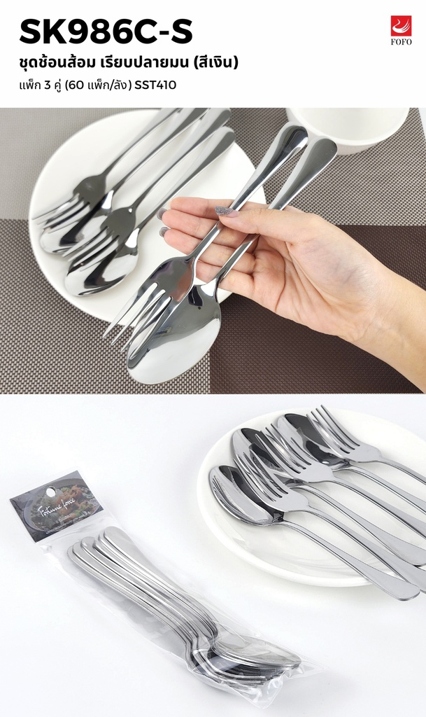 ชุดช้อนส้อม3คู่ สีเงิน (60 แพค)