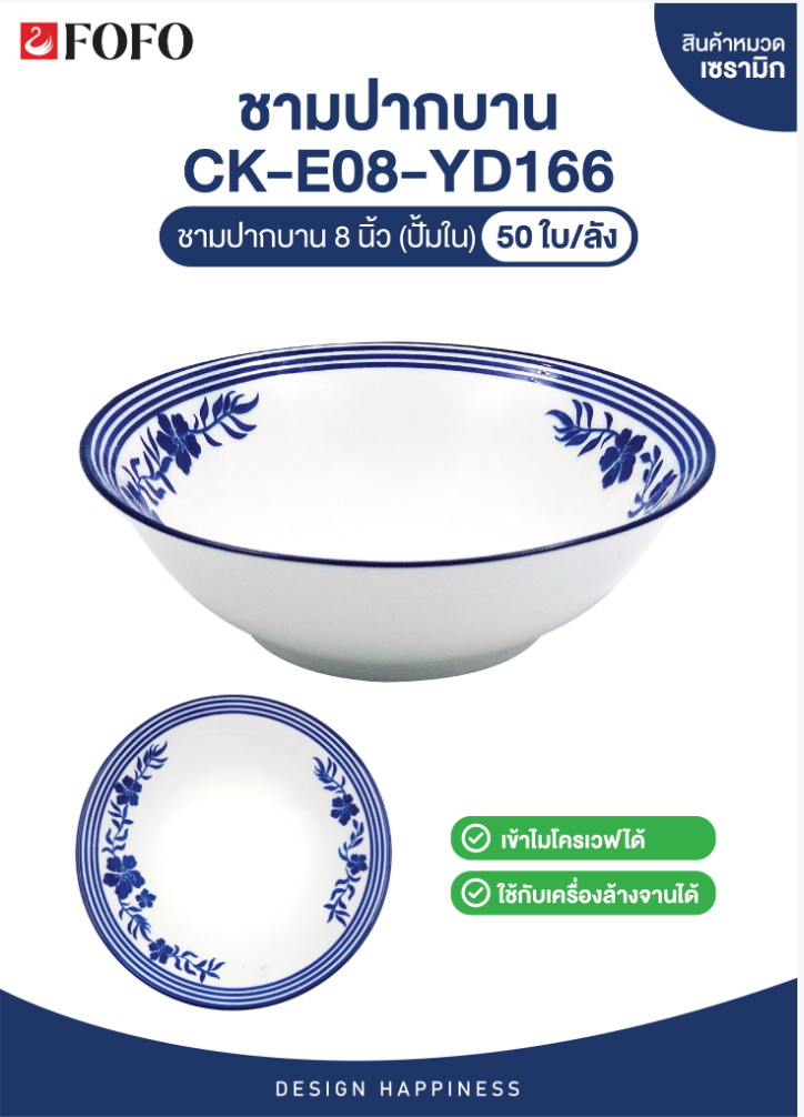 YD166 ชามปากบาน 8นิ้ว (50ใบ)