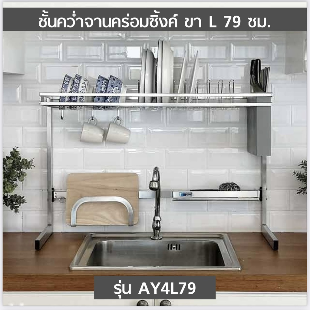 304 ชั้นคว่ำจานคร่อมซิ้งค์ขาL 79 ซม. (1ชุด)