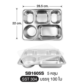 ถาดหลุม (STL304) เหลี่ยมใหญ่ 5ช่อง 22*28.5*4.5ซม (100ใบ)