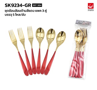 ชุดช้อนส้อม ด้ามสีปลายมน ทอง-แดง แพค 3 คู่ (1โหล)