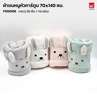 ผ้าขนหนูหัวการ์ตูน 70x140 ซม.( 27x54นิ้ว) (56ผืน)