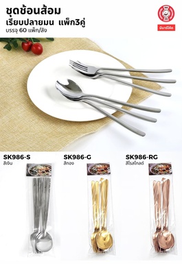 ชุดช้อนส้อม เกาหลี สีทอง แพ็ก3คู่  (60แพ็ก)