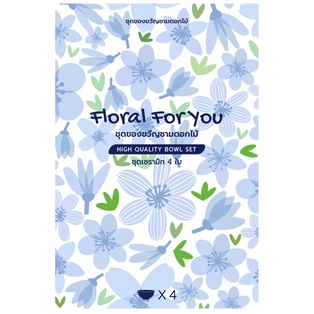 No.04 ชุดของขวัญชามเซรามิก 4 ใบ รุ่น FLORAL FOR YOU (18ชุด)