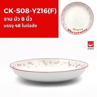 Y216(F) จานบัว 8นิ้ว (48ใบ)