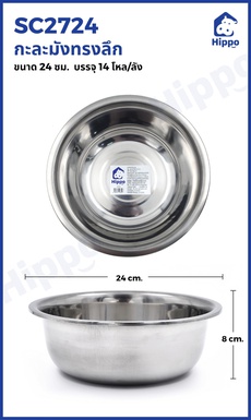 กะละมังทรงลึก 24cm (168ใบ/14โหล)