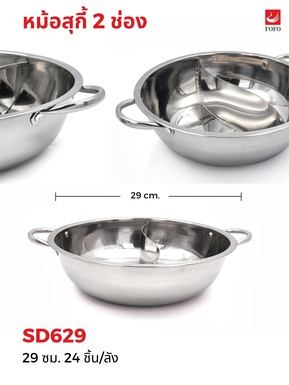 หม้อสุกี้ 2ช่อง 29 ซม.(ไม่มีฝา) (24ใบ)
