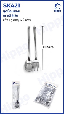 1010ชุดช้อนส้อม เกาหลี สีเงิน แพ็ค 1 คู่ (15 โหล)