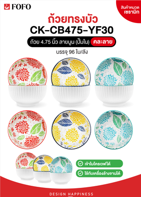 YF30-FS ถ้วยบัว 4.75นิ้ว ลายนูนเปลือกหอย (72ใบ)